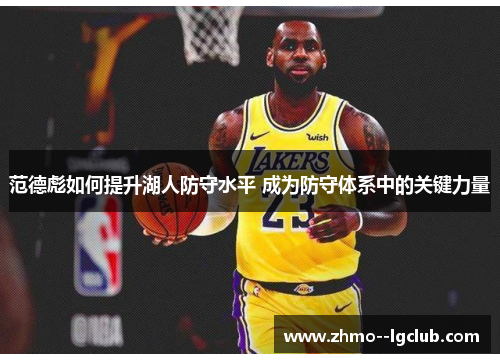 范德彪如何提升湖人防守水平 成为防守体系中的关键力量