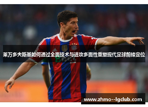 莱万多夫斯基如何通过全面技术与进攻多面性重塑现代足球前锋定位