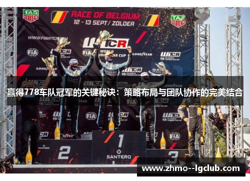 赢得778车队冠军的关键秘诀：策略布局与团队协作的完美结合
