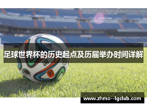 足球世界杯的历史起点及历届举办时间详解