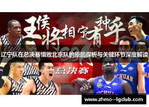 辽宁队在总决赛惜败北京队的原因探析与关键环节深度解读