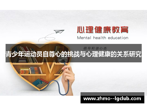 青少年运动员自尊心的挑战与心理健康的关系研究