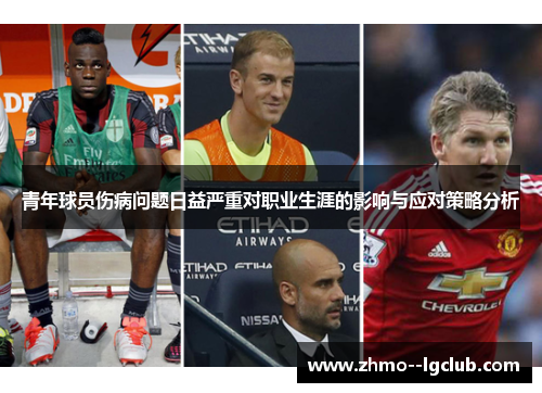青年球员伤病问题日益严重对职业生涯的影响与应对策略分析