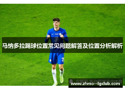 马纳多拉踢球位置常见问题解答及位置分析解析