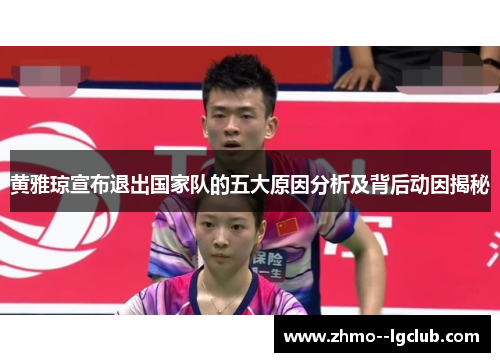 黄雅琼宣布退出国家队的五大原因分析及背后动因揭秘