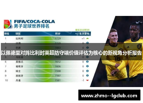 以佩德里对阵比利时英超防守端价值评估为核心的新视角分析报告