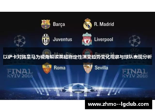 以萨卡对阵皇马为视角解读英超稳定性演变趋势变化观察与球队表现分析 以萨卡对阵皇马为视角解读英超稳定性演变趋势变化观察与球队表现分析