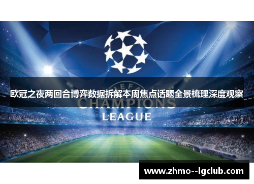 欧冠之夜两回合博弈数据拆解本周焦点话题全景梳理深度观察 欧冠之夜两回合博弈数据拆解本周焦点话题全景梳理深度观察