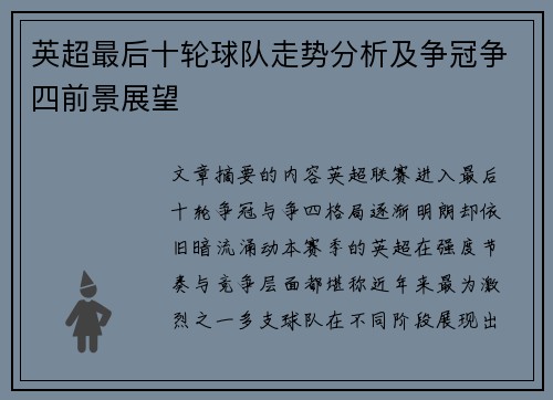 英超最后十轮球队走势分析及争冠争四前景展望 英超最后十轮球队走势分析及争冠争四前景展望