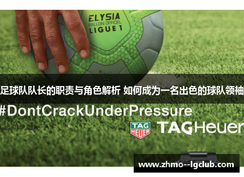 足球队队长的职责与角色解析 如何成为一名出色的球队领袖 足球队队长的职责与角色解析 如何成为一名出色的球队领袖