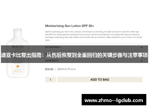 迪亚卡比复出指南：从伤后恢复到全面回归的关键步骤与注意事项