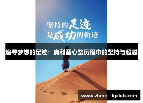 追寻梦想的足迹：奥利塞心路历程中的坚持与超越