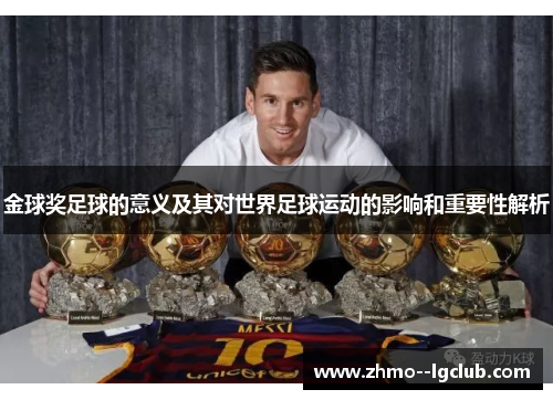 金球奖足球的意义及其对世界足球运动的影响和重要性解析 金球奖足球的意义及其对世界足球运动的影响和重要性解析