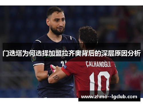 门迭塔为何选择加盟拉齐奥背后的深层原因分析 门迭塔为何选择加盟拉齐奥背后的深层原因分析