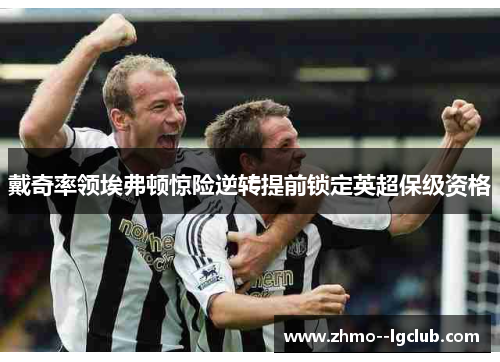 戴奇率领埃弗顿惊险逆转提前锁定英超保级资格