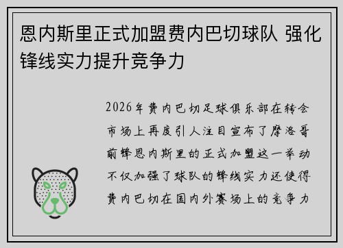 恩内斯里正式加盟费内巴切球队 强化锋线实力提升竞争力