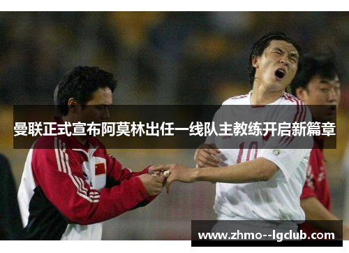 曼联正式宣布阿莫林出任一线队主教练开启新篇章 曼联正式宣布阿莫林出任一线队主教练开启新篇章