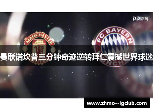 曼联诺坎普三分钟奇迹逆转拜仁震撼世界球迷 曼联诺坎普三分钟奇迹逆转拜仁震撼世界球迷