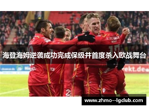 海登海姆逆袭成功完成保级并首度杀入欧战舞台 海登海姆逆袭成功完成保级并首度杀入欧战舞台