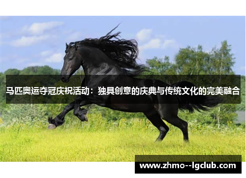 马匹奥运夺冠庆祝活动：独具创意的庆典与传统文化的完美融合