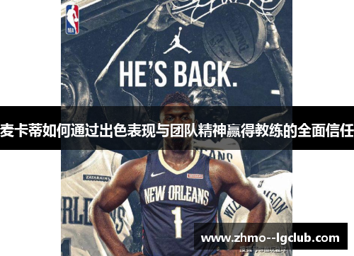 麦卡蒂如何通过出色表现与团队精神赢得教练的全面信任