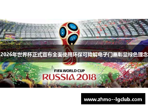 2026年世界杯正式宣布全面使用环保可降解电子门票彰显绿色理念