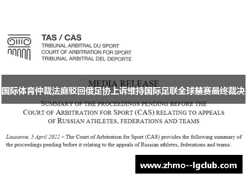 国际体育仲裁法庭驳回俄足协上诉维持国际足联全球禁赛最终裁决 国际体育仲裁法庭驳回俄足协上诉维持国际足联全球禁赛最终裁决