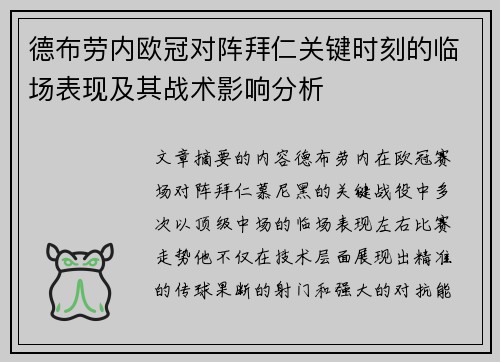 德布劳内欧冠对阵拜仁关键时刻的临场表现及其战术影响分析 德布劳内欧冠对阵拜仁关键时刻的临场表现及其战术影响分析