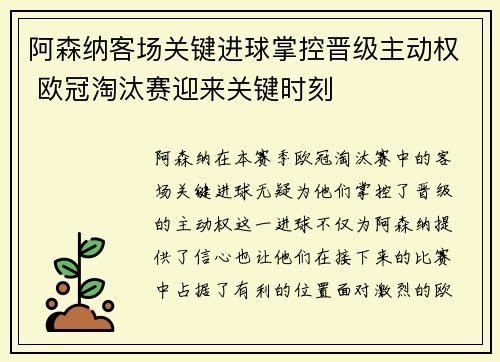 阿森纳客场关键进球掌控晋级主动权 欧冠淘汰赛迎来关键时刻 阿森纳客场关键进球掌控晋级主动权 欧冠淘汰赛迎来关键时刻
