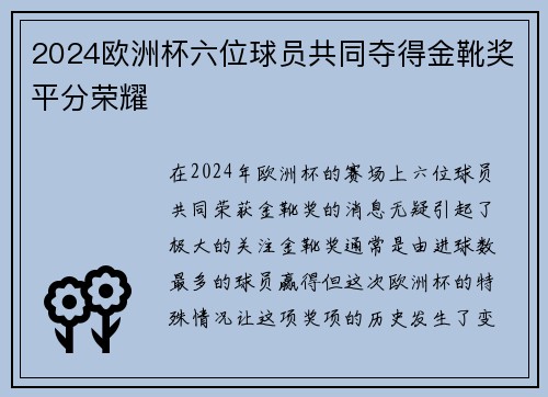 2024欧洲杯六位球员共同夺得金靴奖平分荣耀 2024欧洲杯六位球员共同夺得金靴奖平分荣耀