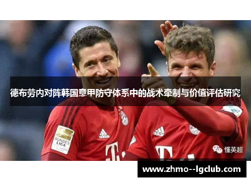 德布劳内对阵韩国意甲防守体系中的战术牵制与价值评估研究 德布劳内对阵韩国意甲防守体系中的战术牵制与价值评估研究