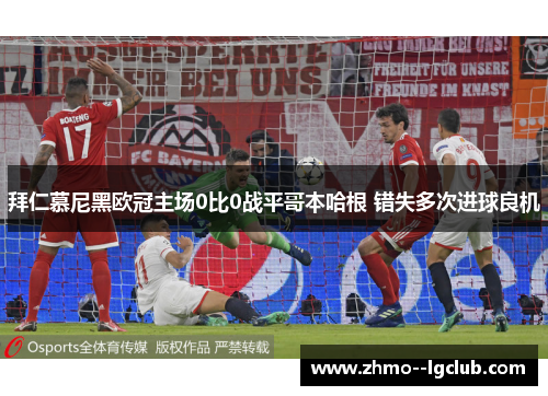 拜仁慕尼黑欧冠主场0比0战平哥本哈根 错失多次进球良机 拜仁慕尼黑欧冠主场0比0战平哥本哈根 错失多次进球良机