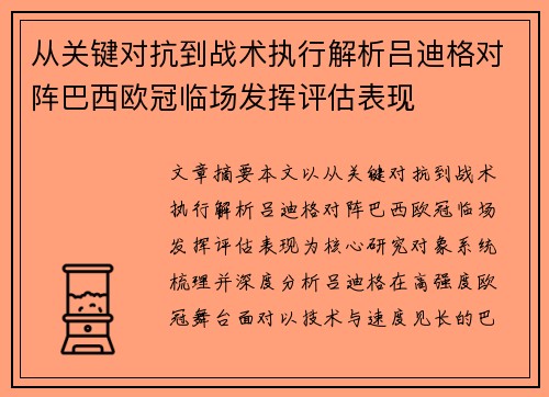 从关键对抗到战术执行解析吕迪格对阵巴西欧冠临场发挥评估表现 从关键对抗到战术执行解析吕迪格对阵巴西欧冠临场发挥评估表现