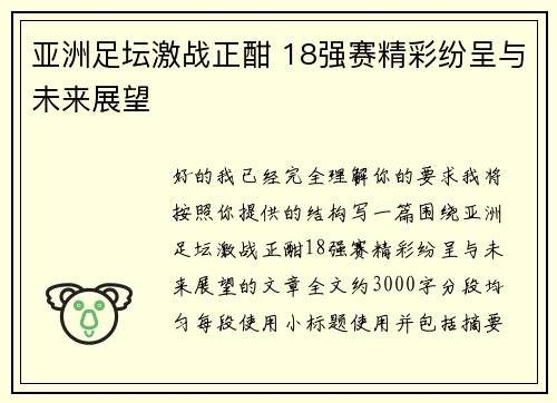 亚洲足坛激战正酣 18强赛精彩纷呈与未来展望