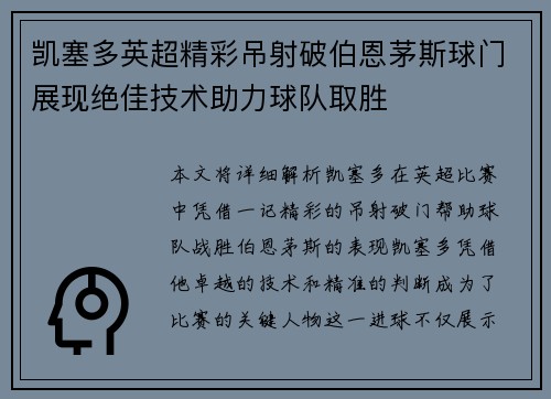 凯塞多英超精彩吊射破伯恩茅斯球门展现绝佳技术助力球队取胜