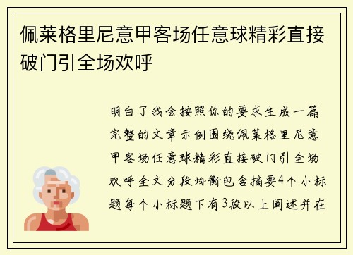 佩莱格里尼意甲客场任意球精彩直接破门引全场欢呼 佩莱格里尼意甲客场任意球精彩直接破门引全场欢呼