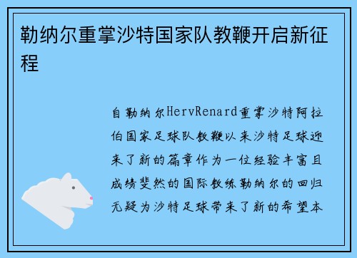 勒纳尔重掌沙特国家队教鞭开启新征程
