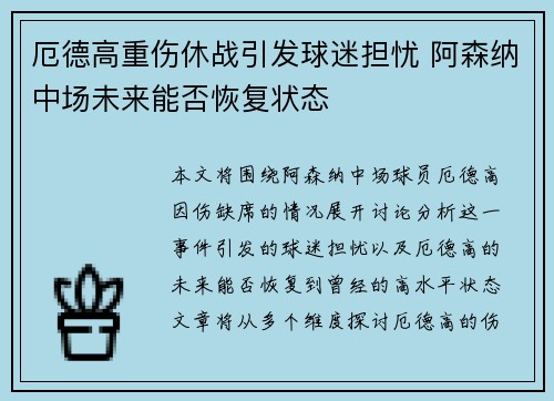 厄德高重伤休战引发球迷担忧 阿森纳中场未来能否恢复状态