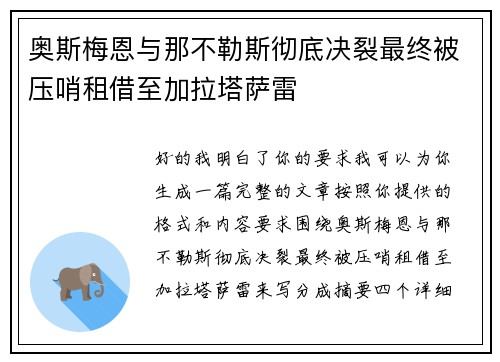 奥斯梅恩与那不勒斯彻底决裂最终被压哨租借至加拉塔萨雷