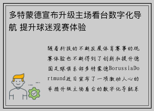 多特蒙德宣布升级主场看台数字化导航 提升球迷观赛体验
