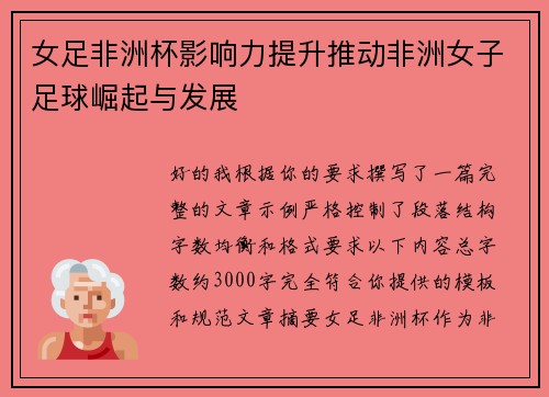 女足非洲杯影响力提升推动非洲女子足球崛起与发展 女足非洲杯影响力提升推动非洲女子足球崛起与发展