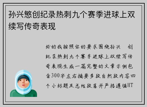 孙兴慜创纪录热刺九个赛季进球上双续写传奇表现 孙兴慜创纪录热刺九个赛季进球上双续写传奇表现