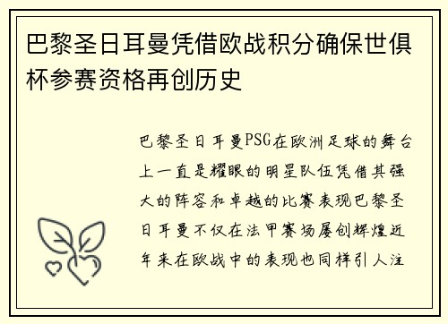 巴黎圣日耳曼凭借欧战积分确保世俱杯参赛资格再创历史 巴黎圣日耳曼凭借欧战积分确保世俱杯参赛资格再创历史