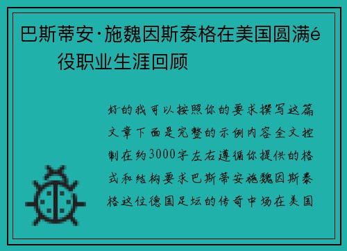 巴斯蒂安·施魏因斯泰格在美国圆满退役职业生涯回顾 巴斯蒂安·施魏因斯泰格在美国圆满退役职业生涯回顾