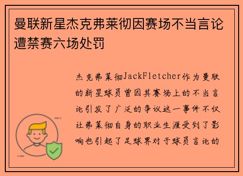 曼联新星杰克弗莱彻因赛场不当言论遭禁赛六场处罚