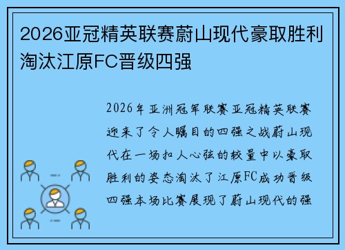 2026亚冠精英联赛蔚山现代豪取胜利淘汰江原FC晋级四强
