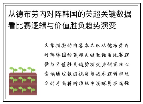 从德布劳内对阵韩国的英超关键数据看比赛逻辑与价值胜负趋势演变