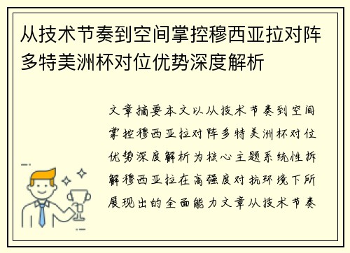 从技术节奏到空间掌控穆西亚拉对阵多特美洲杯对位优势深度解析