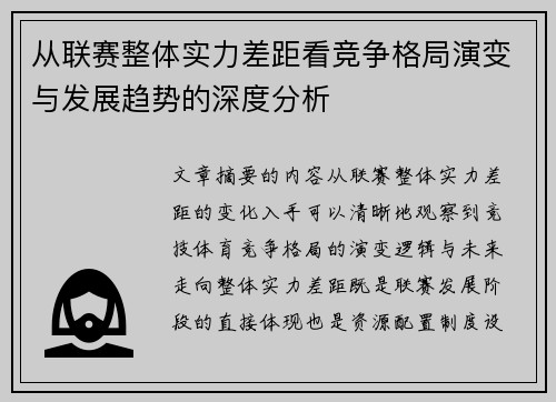 从联赛整体实力差距看竞争格局演变与发展趋势的深度分析 从联赛整体实力差距看竞争格局演变与发展趋势的深度分析