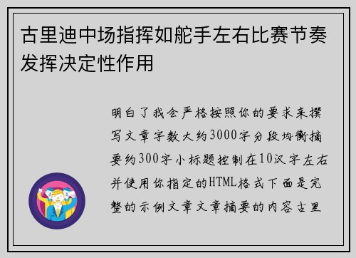 古里迪中场指挥如舵手左右比赛节奏发挥决定性作用 古里迪中场指挥如舵手左右比赛节奏发挥决定性作用